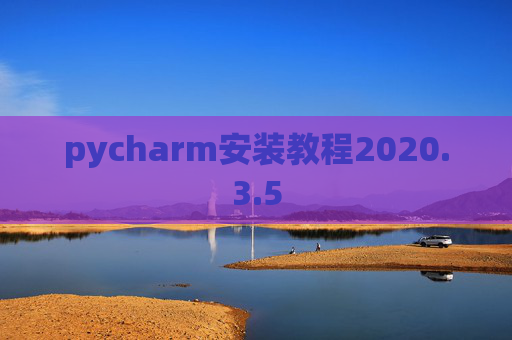 pycharm安装教程2020.3.5