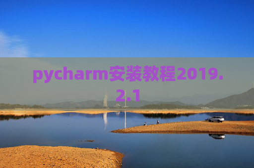 pycharm安装教程2019.2.1